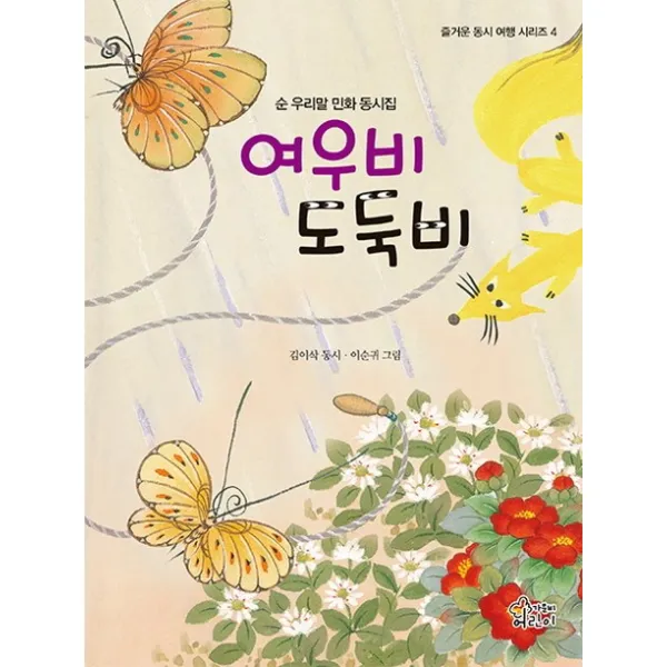 여우비 도둑비:순 우리말 민화 동시집, 가문비어린이