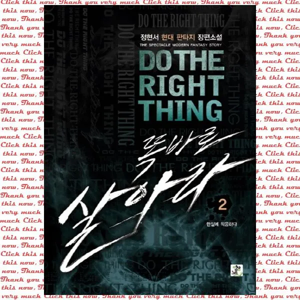 똑바로 살아라. 2: 현실에 적응하다:정현서 현대 판타지 장편소설, 영상출판미디어(영상노트)