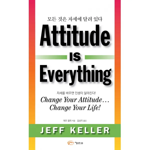 모든 것은 자세에 달려있다 Attitude Is Everything :자세를 바꾸면 인생이 달라진다! 아름다운사회