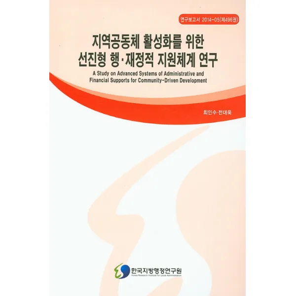 지역공동체 활성화를 위한 선진형 행 재정적 지원체계 연구, 한국지방행정연구원