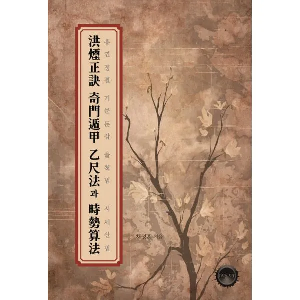 홍연정결 기문둔갑 을척법과 시세산법 다크아트