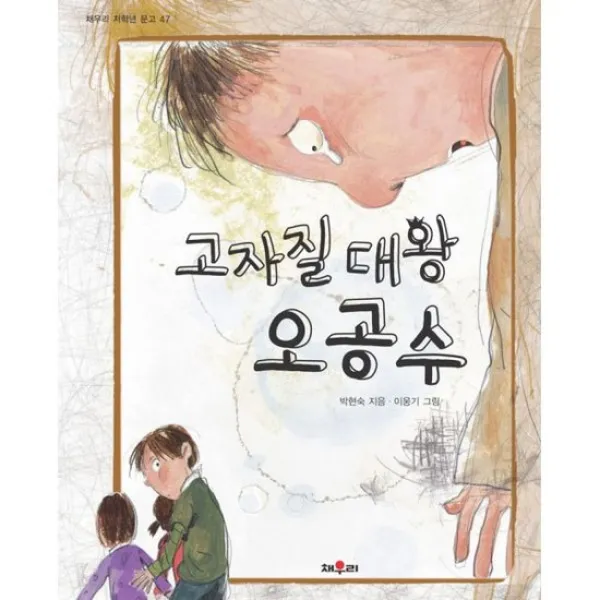 고자질 대왕 오공수