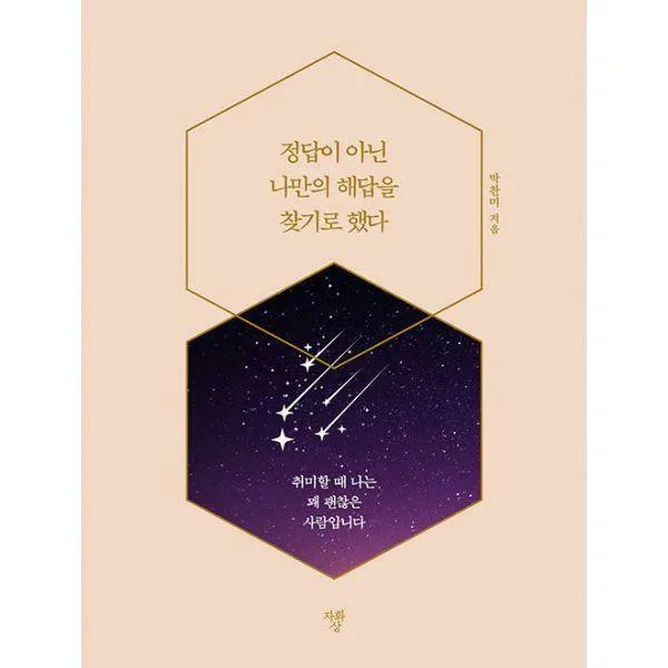 [밀크북] 자화상 - 정답이 아닌 나만의 해답을 찾기로 했다 : 취미할 때 나는 꽤 괜찮은 사람입니다