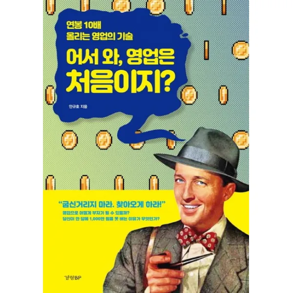 어서 와 영업은 처음이지?:연봉 10배 올리는 영업의 기술, 경향BP