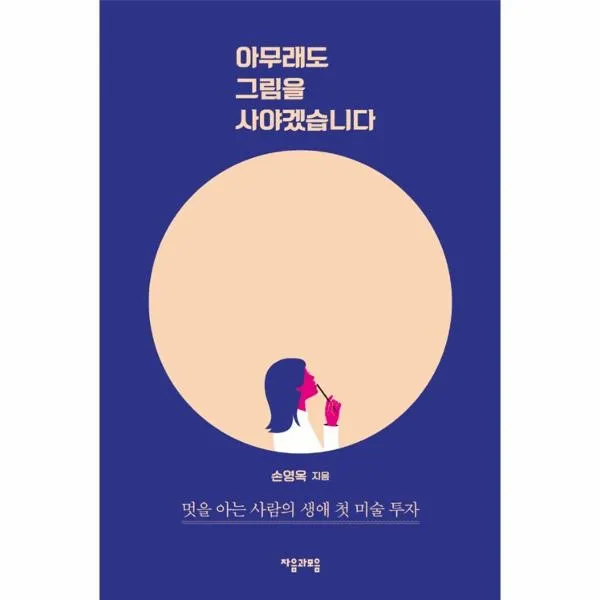 웅진북센 아무래도 그림을 사야겠습니다, One color | One Size@1