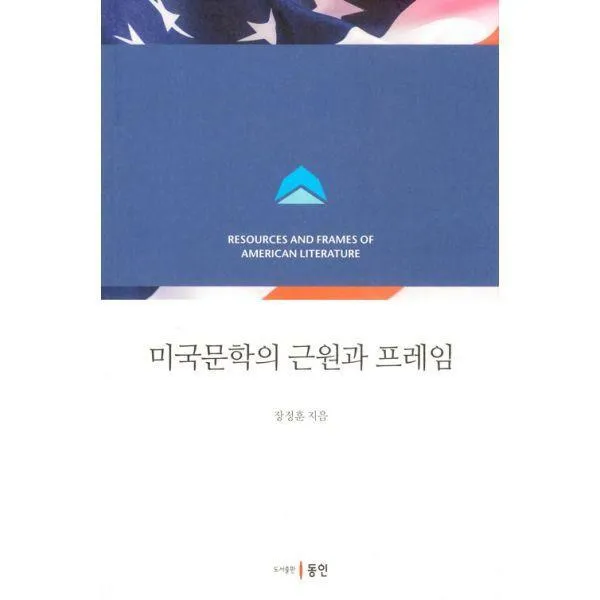[밀크북] 동인(이성모) - 미국문학의 근원과 프레임