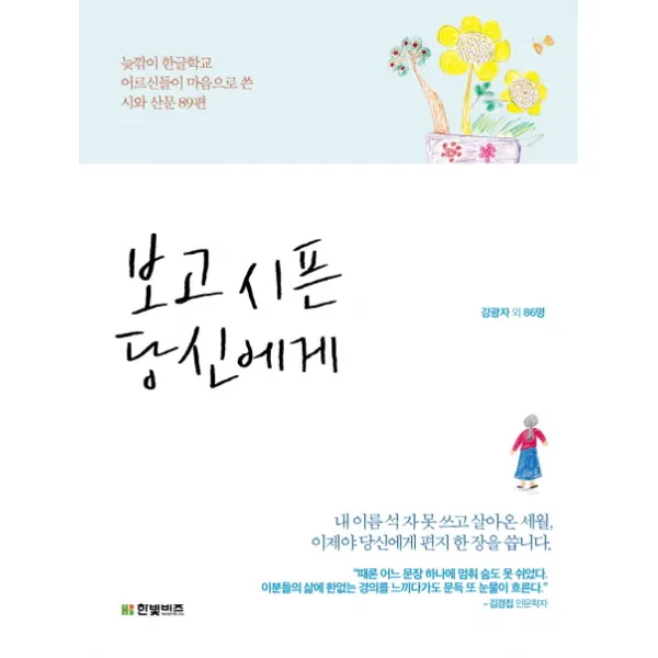 보고 시픈 당신에게:늦깎이 한글학교 어르신들이 마음으로 쓴 시와 산문 89편, 한빛비즈