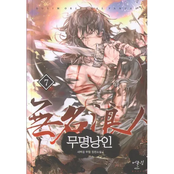 무명낭인 7, 어울림출판사