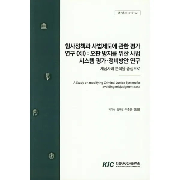 형사정책과 사법제도에 관한 평가 연구. 12: 오판 방지를 위한 사법 시스템 평가 정비방안 연구:재심사례 분석을 중심으로, 한국형사정책연구원