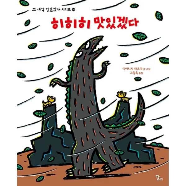 히히히 맛있겠다, 달리, 미야니시 타츠야
