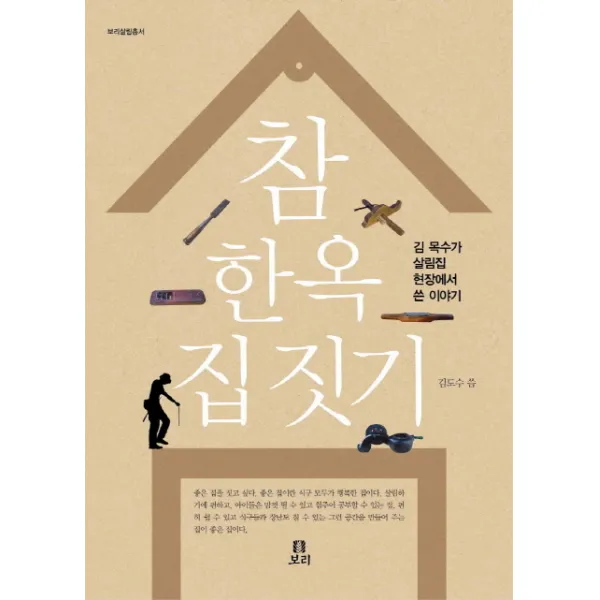 참 한옥 집 짓기:김 목수가 살림집 현장에서 쓴 이야기, 보리