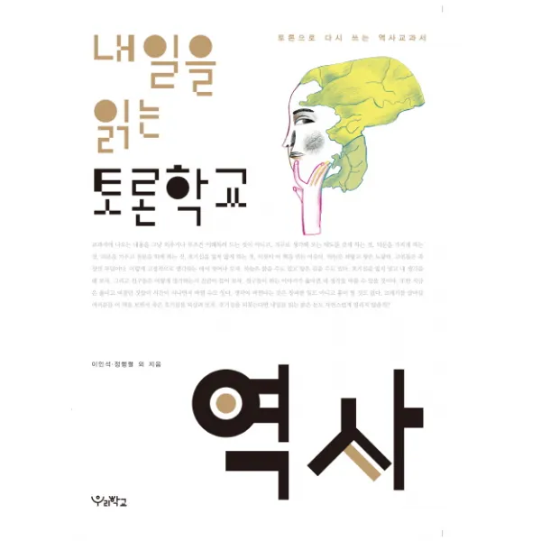 내일을 읽는 토론학교: 역사:토론으로 다시 쓰는 역사교과서, 우리학교