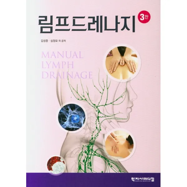 림프드레나지, 학지사메디컬