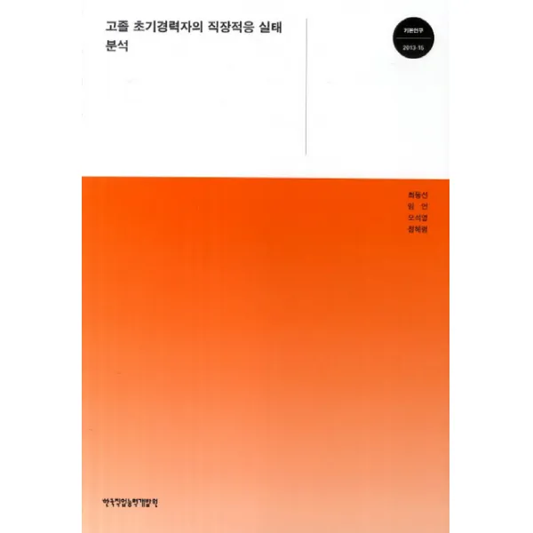 고졸 초기경력자의 직장적응 실태 분석, 한국직업능력개발원