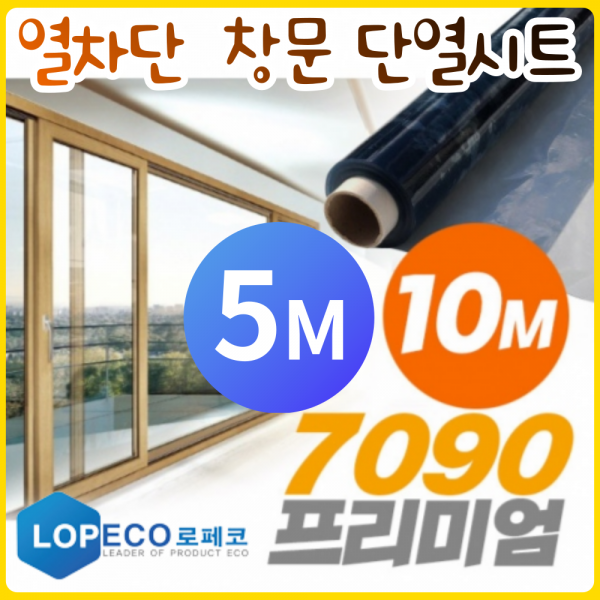 로페코 다마거 단열필름 프리미엄 7090 단열시트 5M 10M [당일출고] 결빙 여름자외선, 7090프리미엄 [0.9M x 10M]