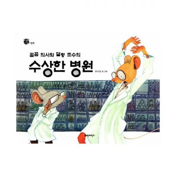 꼼꼼 의사와 덜렁 조수의 수상한 병원