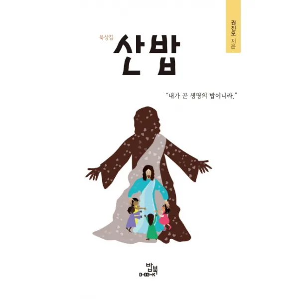 묵상집 산 밥, 밥북