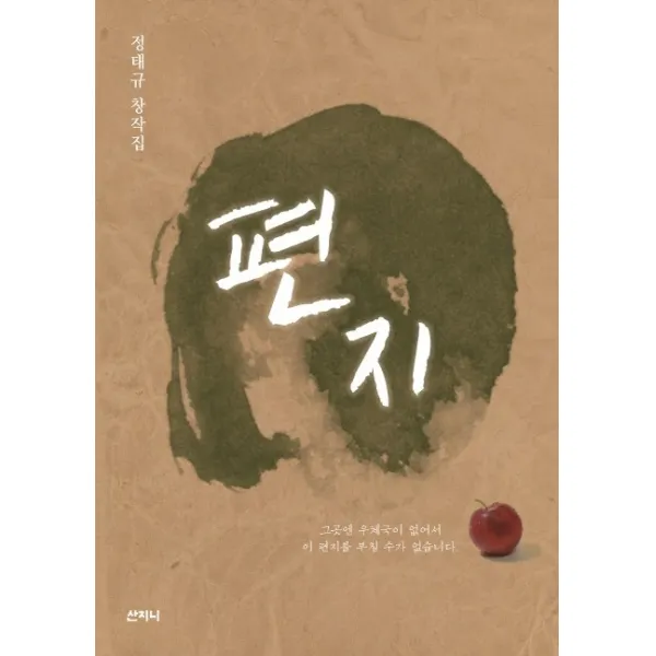 편지:정태규 창작집, 산지니