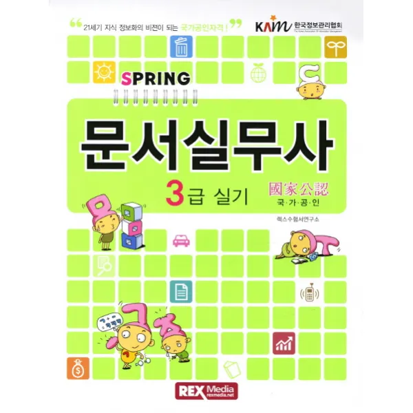 문서실무사 3급 실기, REX MEDIA
