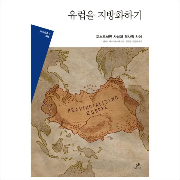 유럽을 지방화하기 포스트식민 사상과 역사적 차이(프리즘총서 15)