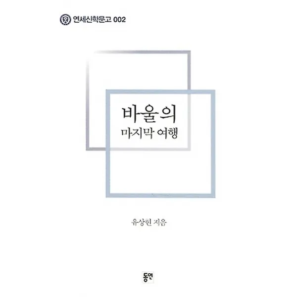 바울의 여행, 도서출판동연