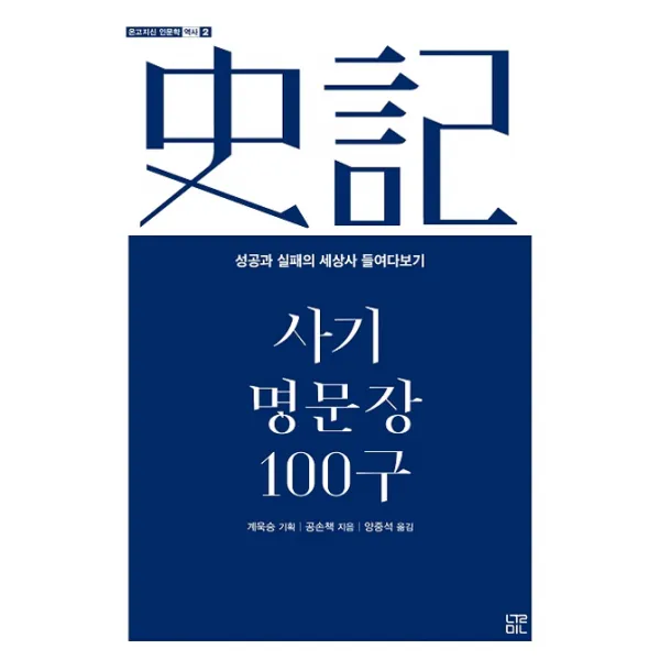 사기 명문장 100구:성공과 실패의 세상사 들여다보기, 눌민