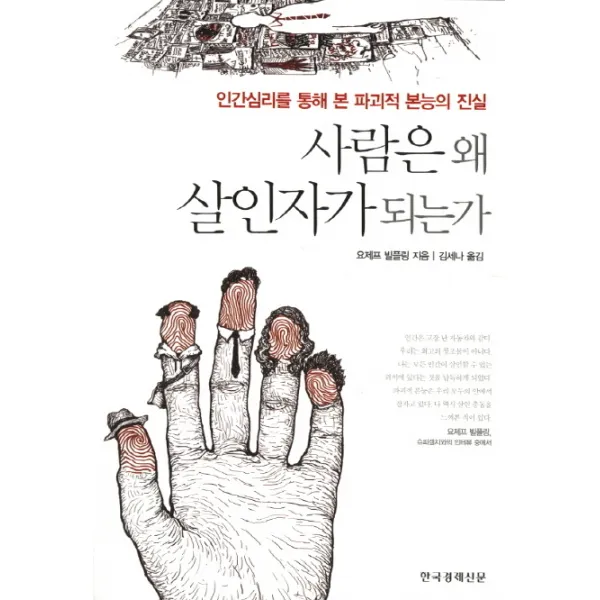 사람은 왜 살인자가 되는가:인간심리를 통해 본 파괴적 본능의 진실, 한국경제신문사