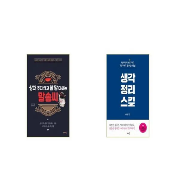 상처 주지 않고 할 말 다하는 말솜씨 + 생각정리스킬 [세트상품]