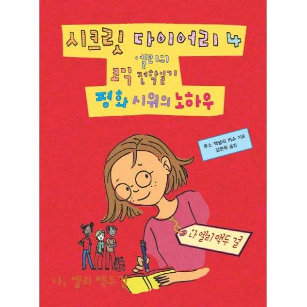 시크릿 다이어리. 4: 평화 시위의 노하우:엘리의 코믹 전학일기, 장수하늘소