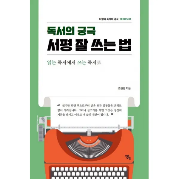 독서의 궁극 서평 잘 쓰는 법:읽는 독서에서 쓰는 독서로, 생애