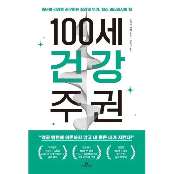100세 건강 주권:중년의 건강을 좌우하는 최강의 무기, 헬스 리터러시의 힘, 카시오페아, 마키타 젠지