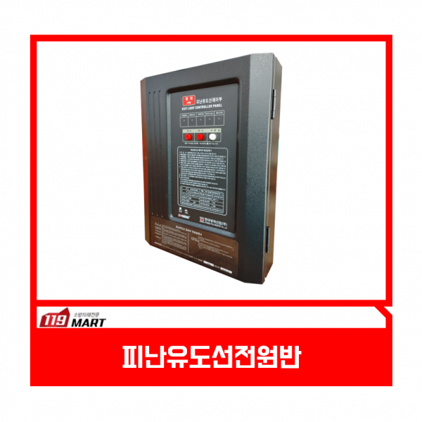 피난유도선 전원반 DC24V / 유도선전원반 / 피난유도선전원반