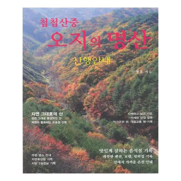 첩첩산중 오지의 명산