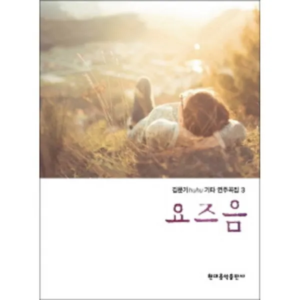 김문기 huhu 기타 연주곡집 3 요즈음 현대음악