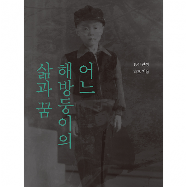 눈빛 어느 해방둥이의 삶과 꿈 +미니수첩제공