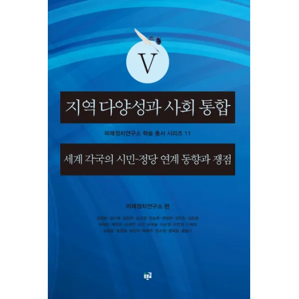 지역 다양성과 사회 통합. 5:세계 각국의 시민-정당 연계 동향과 쟁점, 푸른길