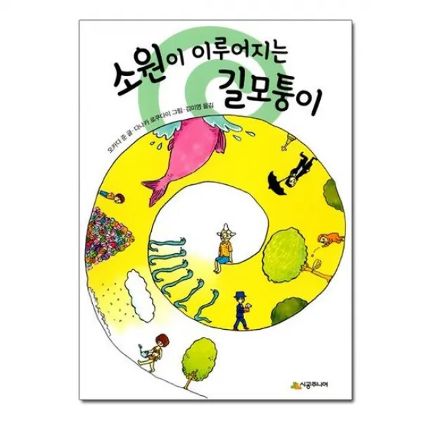 소원이 이루어지는 길모퉁이 / 시공주니어 문고 1단계 67 /시공주니어