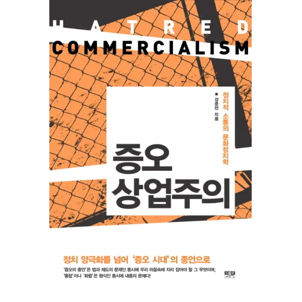 증오 상업주의:정치적 소통의 문화정치학, 인물과사상사