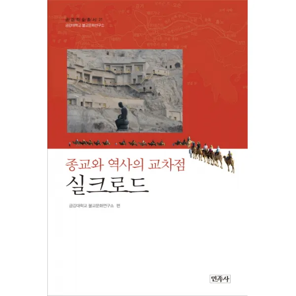 종교와 역사의 교차점 실크로드, 민족사