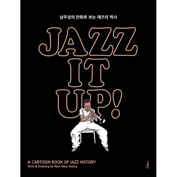 재즈 잇 업! Jazz It Up!(출간 15주년 특별판):남무성의 만화로 보는 재즈의 역사, 서해문집