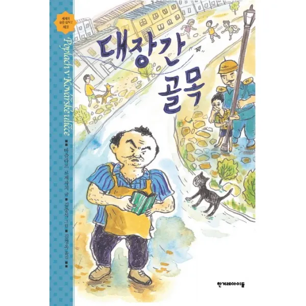 대장간 골목:바츨라프 르제자치 장편동화, 한겨레아이들
