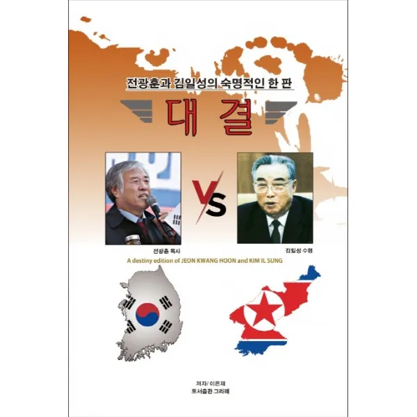 대결:전광훈과 김일성의 숙명적인 한 판, 그라페