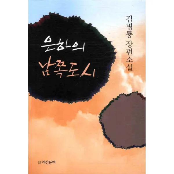 은하의 남쪽도시, 계간문예