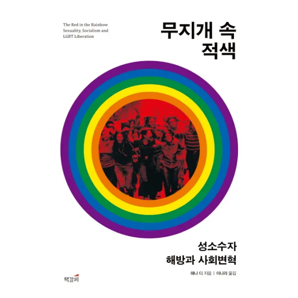 무지개 속 적색:성소수자 해방과 사회변혁, 책갈피