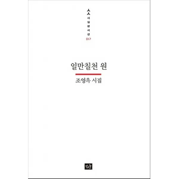 일만칠천 원:조영옥 시집, 작은숲
