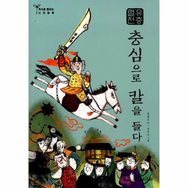 충심으로칼을들다(유충렬전)(역사로통하는고전문학13)