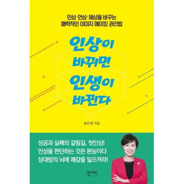 인상이 바뀌면 인생이 바뀐다:인상 언상 체상을 바꾸는 매력적인 이미지 메이킹 관리법, 집사재