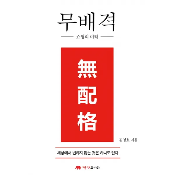 무배격: 쇼핑의 미래, 빨간코끼리