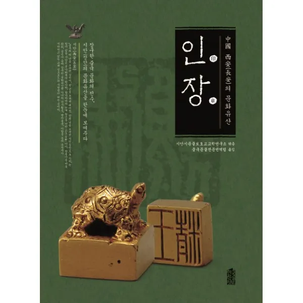 중국 시안의 문화유산: 인장, 한국학술정보