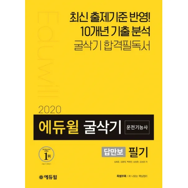 에듀윌 답만보이는 굴삭기 운전기능사 필기(2020):최신 출제기준 반영